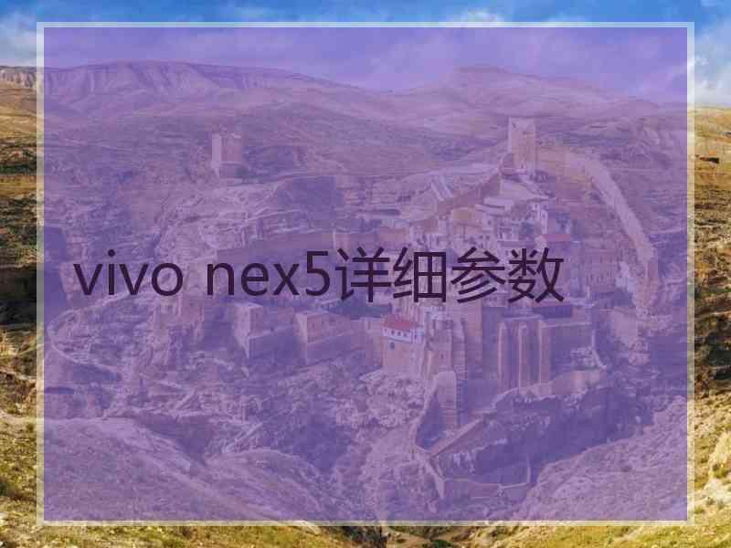 vivo nex5详细参数