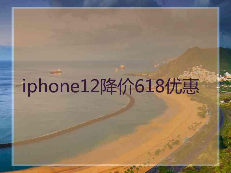 iphone12降价618优惠