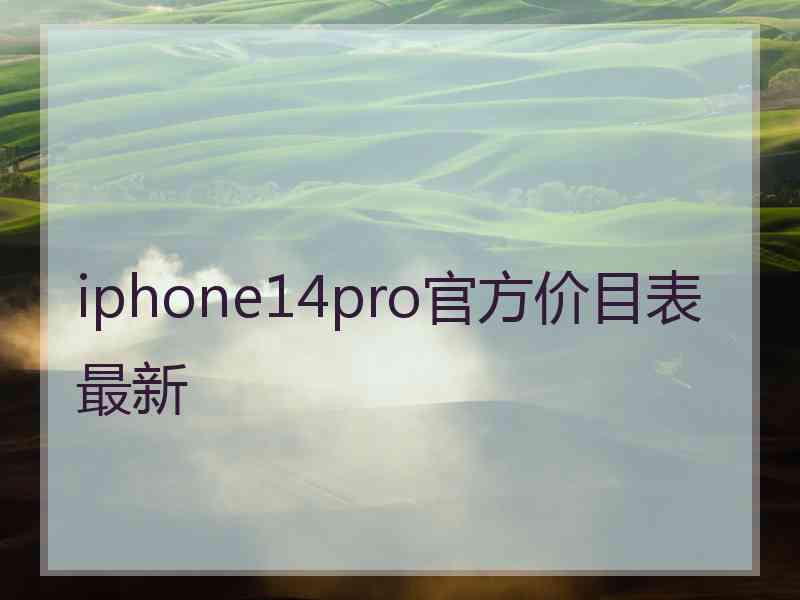 iphone14pro官方价目表最新