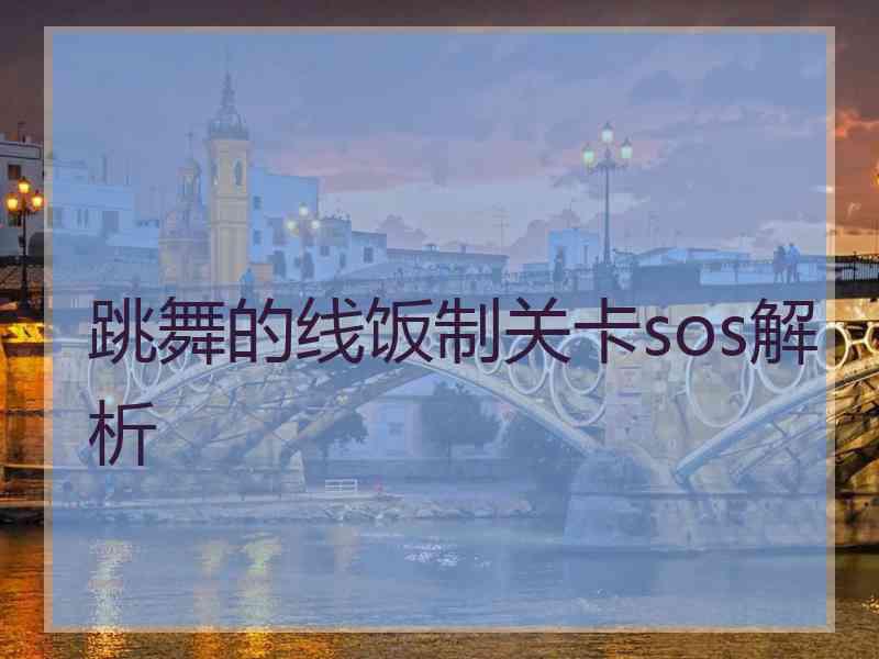 跳舞的线饭制关卡sos解析