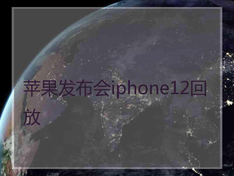 苹果发布会iphone12回放