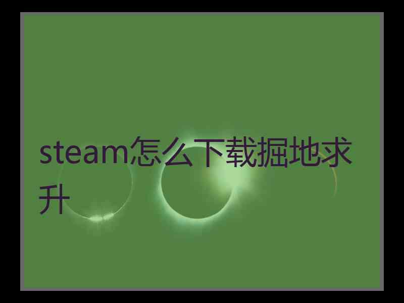 steam怎么下载掘地求升