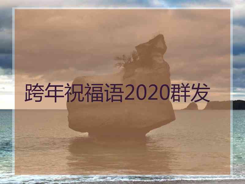 跨年祝福语2020群发