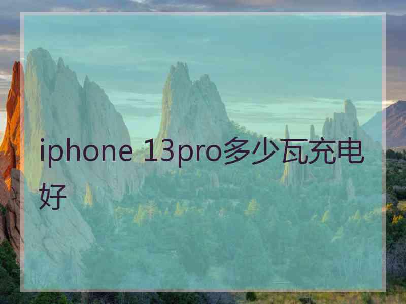 iphone 13pro多少瓦充电好