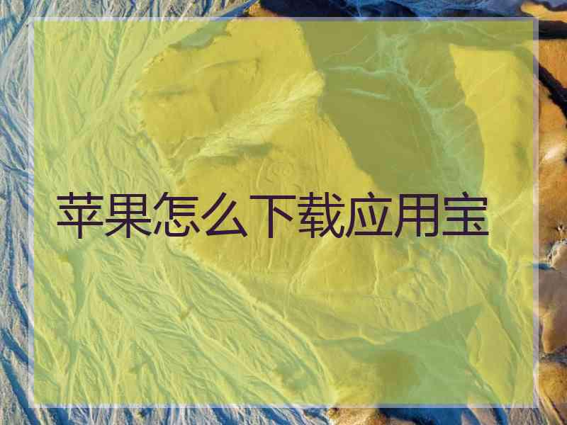 苹果怎么下载应用宝