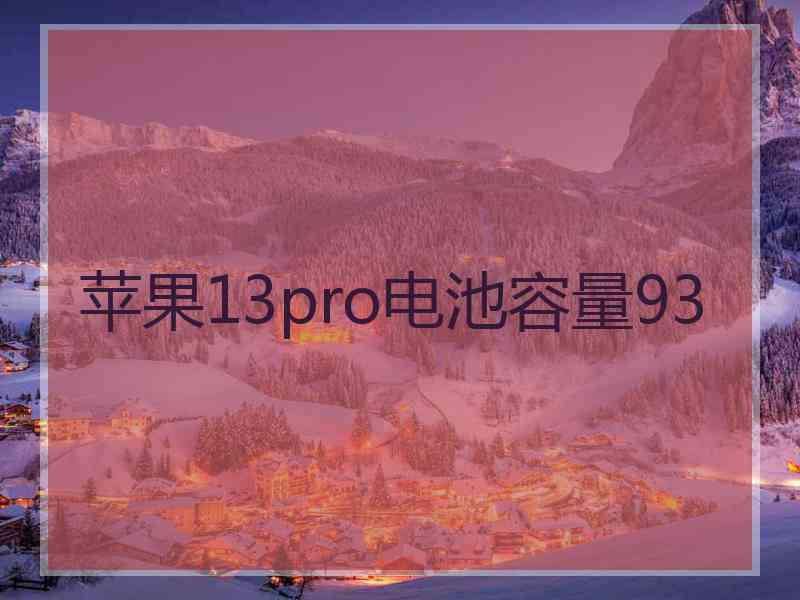 苹果13pro电池容量93