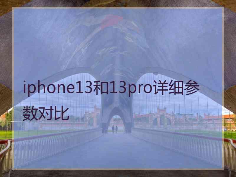 iphone13和13pro详细参数对比