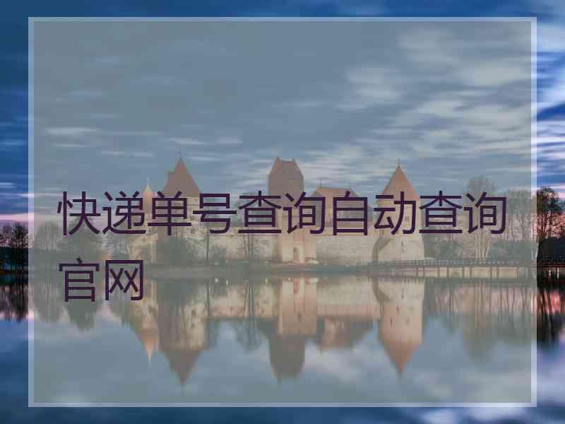 快递单号查询自动查询官网