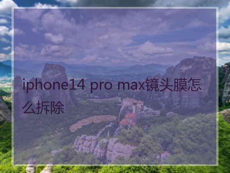 iphone14 pro max镜头膜怎么拆除