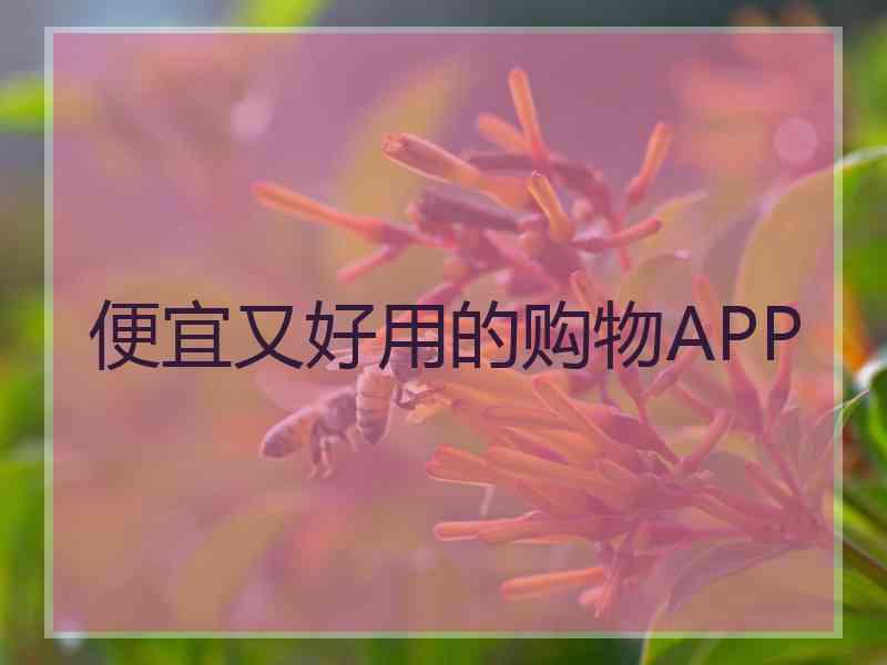 便宜又好用的购物APP