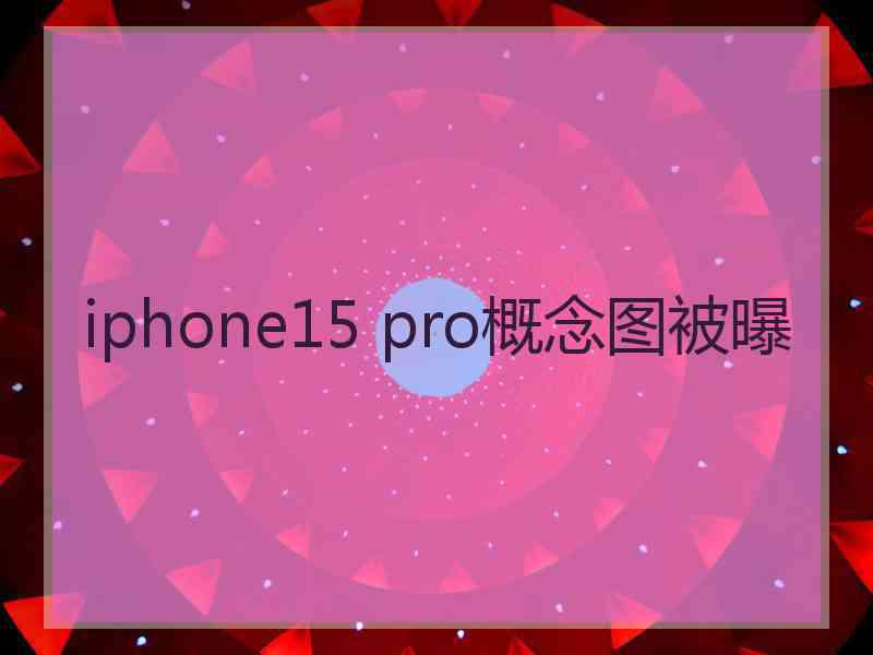 iphone15 pro概念图被曝