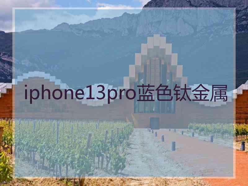 iphone13pro蓝色钛金属