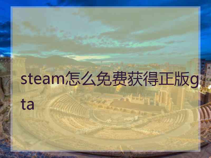 steam怎么免费获得正版gta