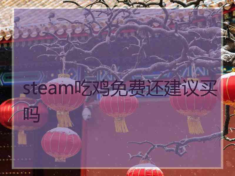 steam吃鸡免费还建议买吗