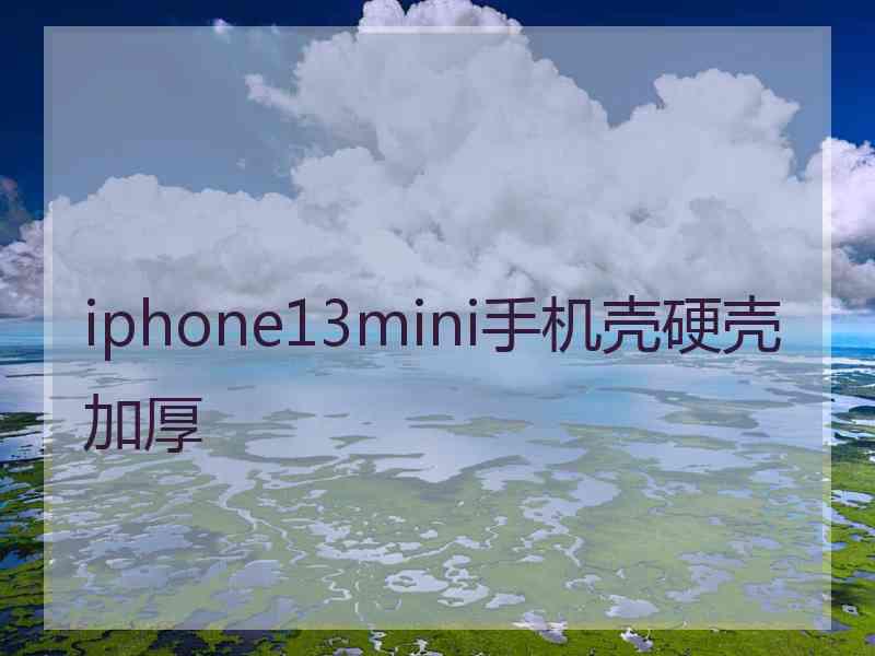 iphone13mini手机壳硬壳加厚