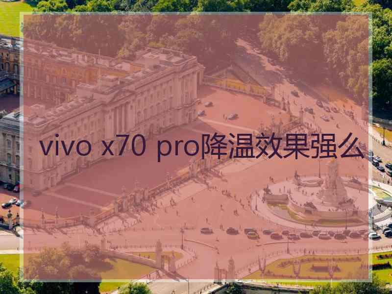 vivo x70 pro降温效果强么