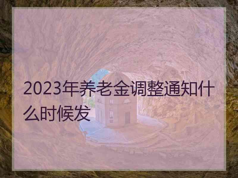 2023年养老金调整通知什么时候发