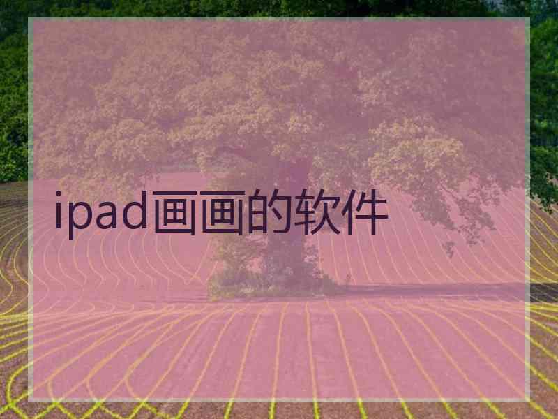 ipad画画的软件