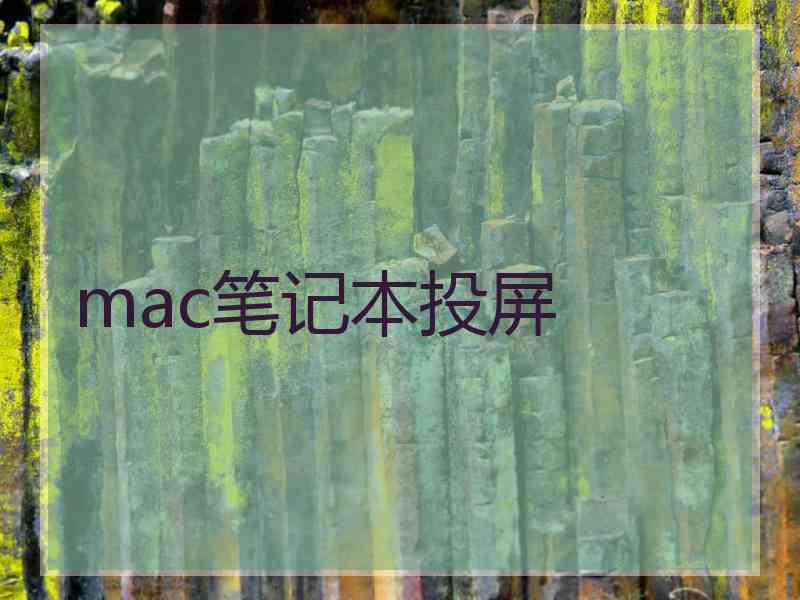 mac笔记本投屏