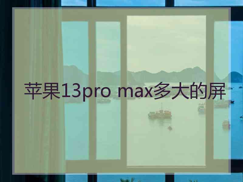 苹果13pro max多大的屏