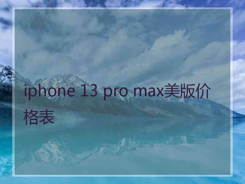 iphone 13 pro max美版价格表