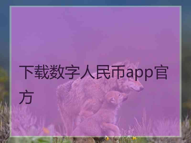 下载数字人民币app官方