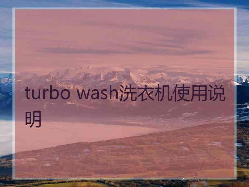 turbo wash洗衣机使用说明