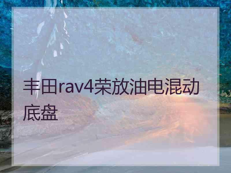 丰田rav4荣放油电混动底盘