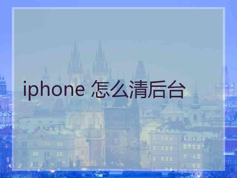 iphone 怎么清后台