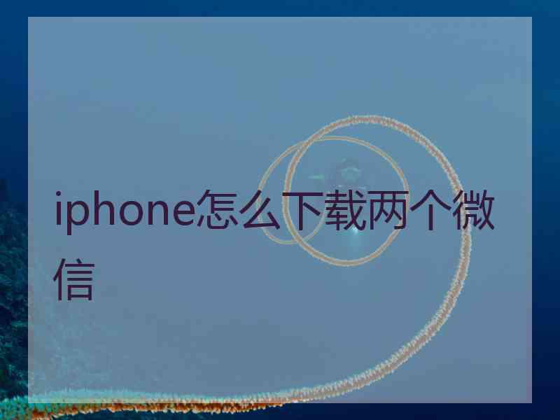 iphone怎么下载两个微信