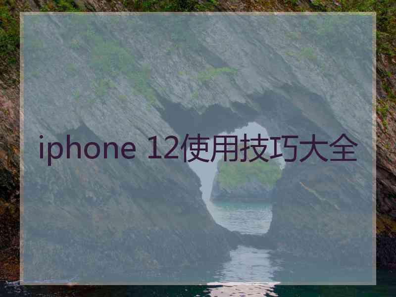 iphone 12使用技巧大全