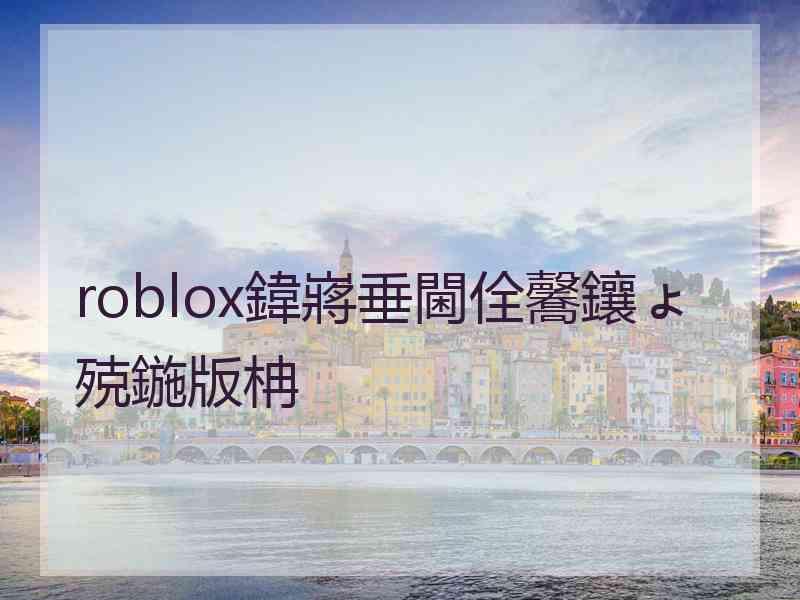 roblox鍏嶈垂閫佺毊鑲ょ殑鍦版柟