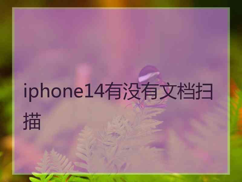 iphone14有没有文档扫描