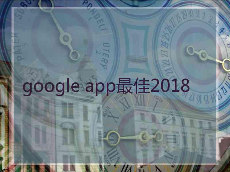 google app最佳2018