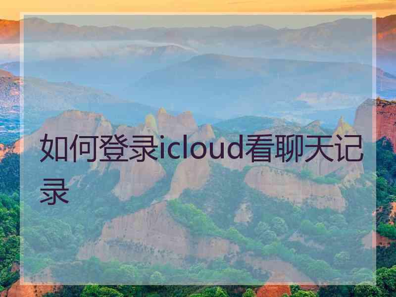 如何登录icloud看聊天记录