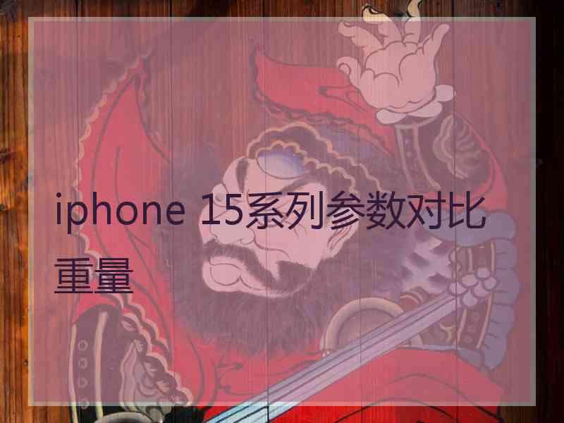 iphone 15系列参数对比重量