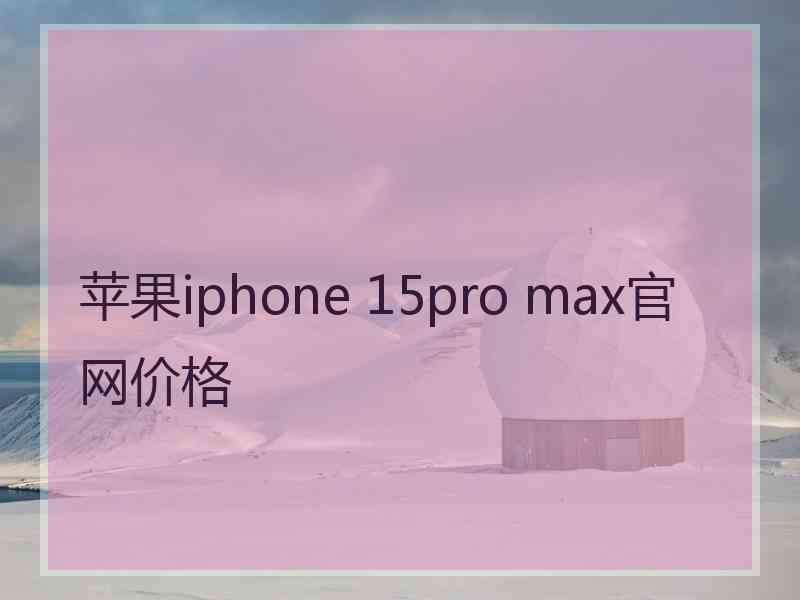 苹果iphone 15pro max官网价格