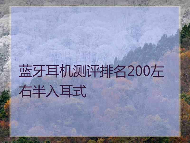 蓝牙耳机测评排名200左右半入耳式