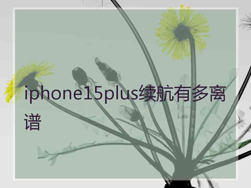 iphone15plus续航有多离谱