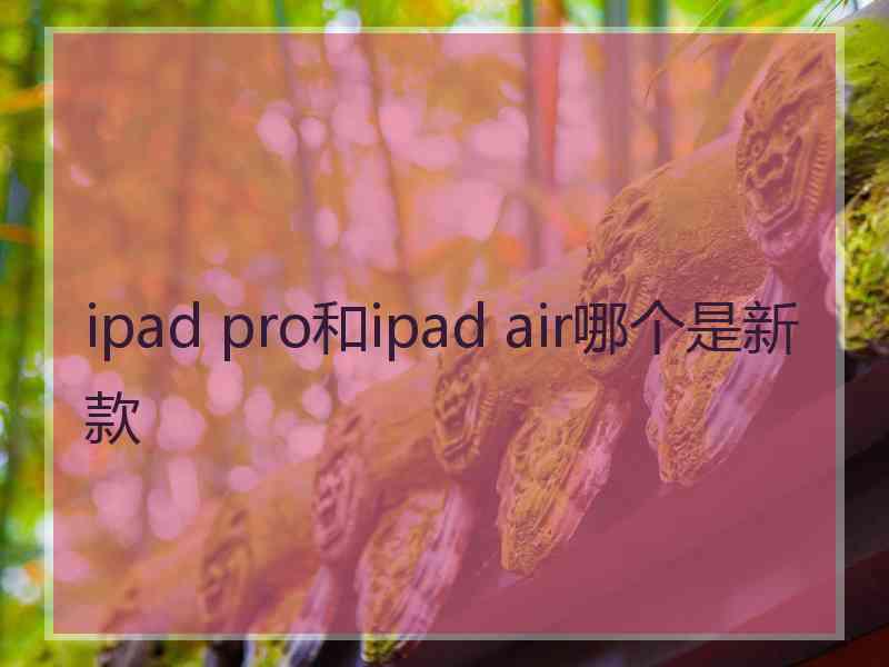 ipad pro和ipad air哪个是新款