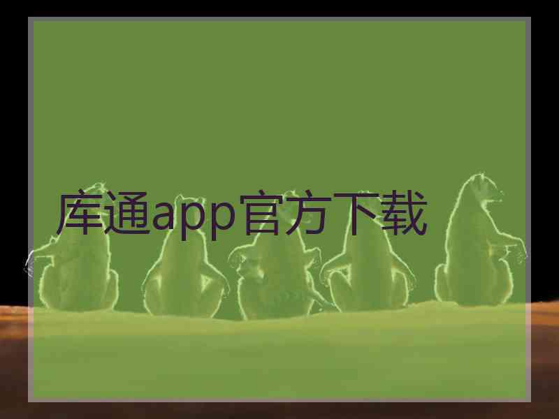 库通app官方下载