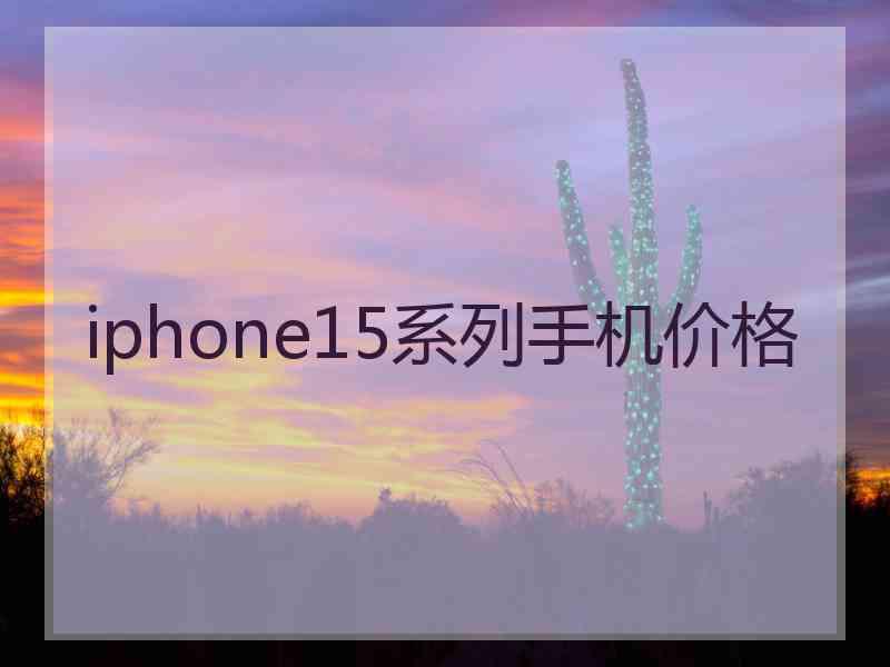 iphone15系列手机价格