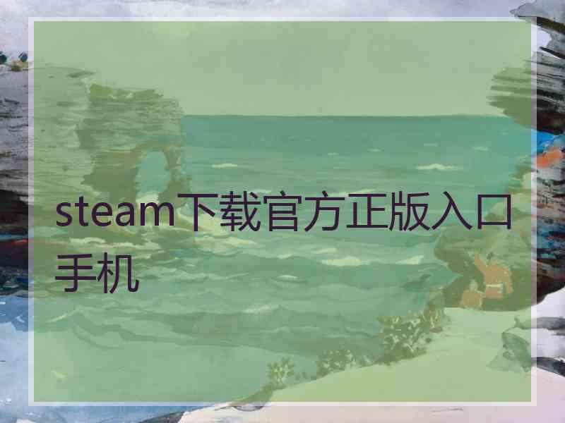 steam下载官方正版入口手机