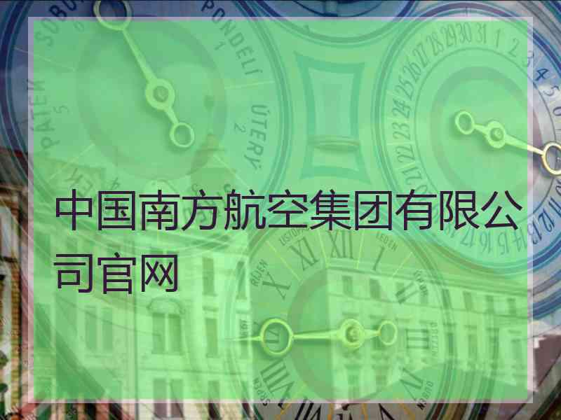 中国南方航空集团有限公司官网