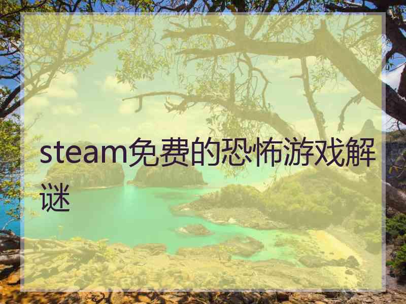 steam免费的恐怖游戏解谜