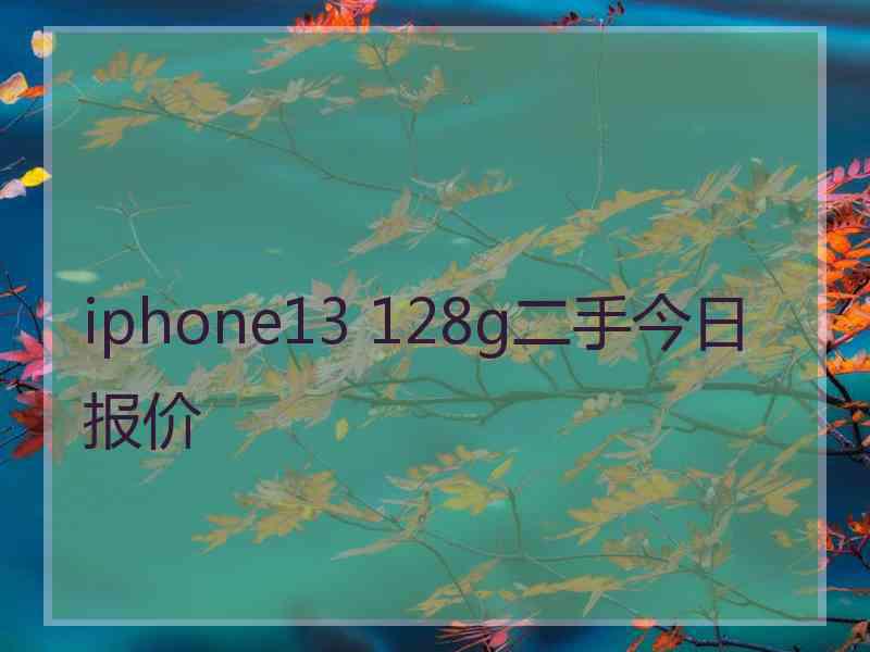 iphone13 128g二手今日报价