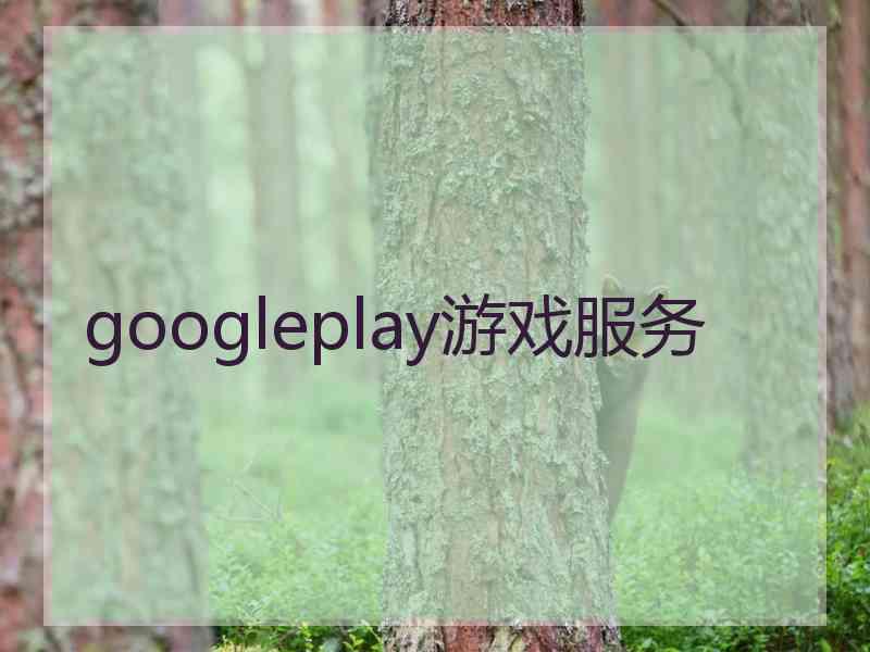 googleplay游戏服务