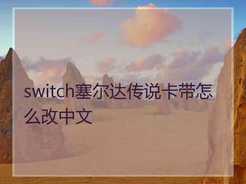 switch塞尔达传说卡带怎么改中文