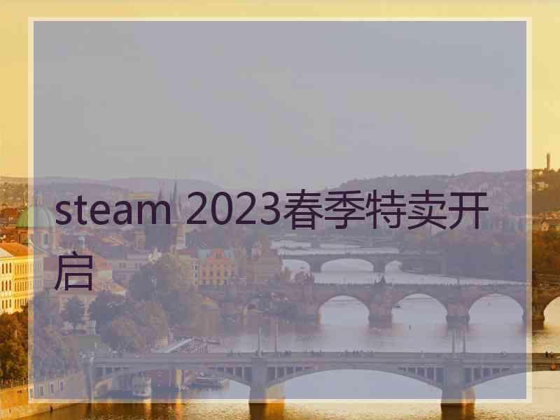 steam 2023春季特卖开启