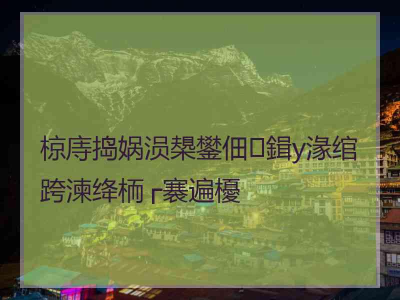 椋庤捣娲涢槼鐢佃鍓у湪绾跨湅绛栭┌褰遍櫌